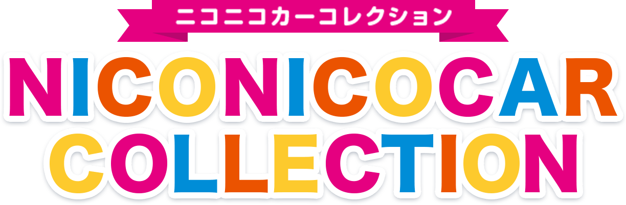 ニコニコカーコレクション