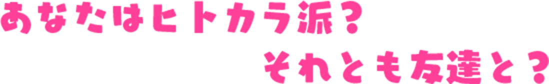 あなたはヒトカラ派？？それとも友達と？
