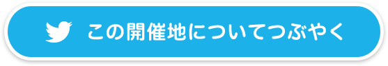 この開催地についてつぶやく