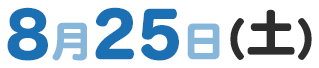 8月25日（土）