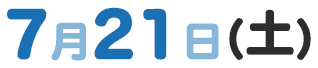 7月21日（土）