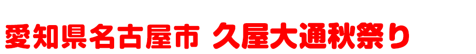 愛知県名古屋市 久屋大通秋祭り