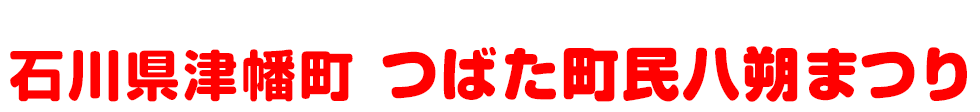 石川県河北郡津幡町 つばた町民八朔まつり