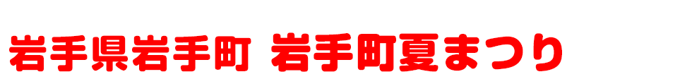 岩手県岩手郡岩手町 岩手町夏まつり