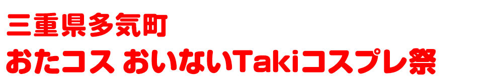 三重県多気郡多気町 おたコス おいないTakiコスプレ祭
