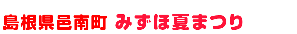 島根県邑智郡邑南町 みずほ夏まつり