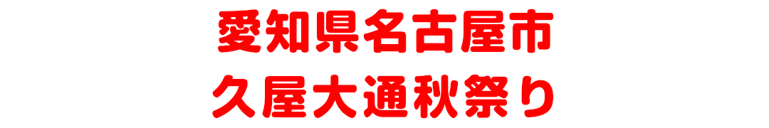 愛知県名古屋市 久屋大通秋祭り