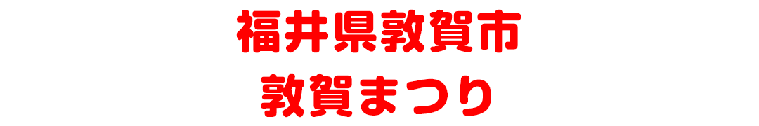 福井県敦賀市 敦賀まつり