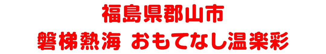 福島県郡山市熱海町 磐梯熱海 おもてなし温楽彩