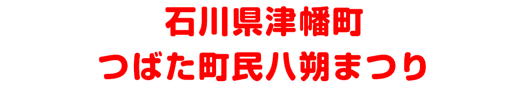 石川県河北郡津幡町 つばた町民八朔まつり