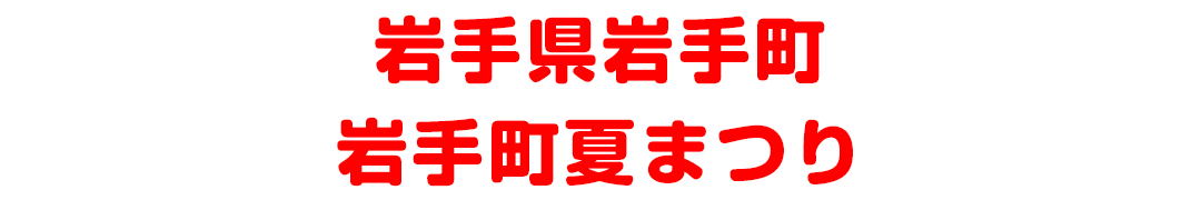 岩手県岩手郡岩手町 岩手町夏まつり