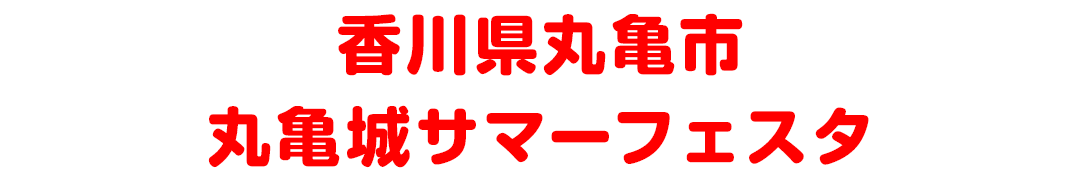 香川県丸亀市 丸亀城サマーフェスタ