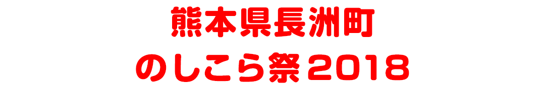 熊本県玉名郡長洲町 のしこら祭2018