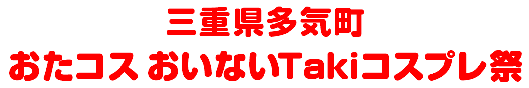 三重県多気郡多気町 おたコス おいないTakiコスプレ祭