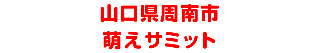 山口県周南市銀座 萌えサミット