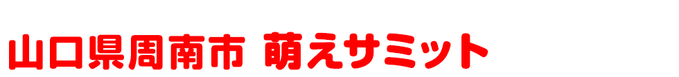 山口県周南市銀座 萌えサミット