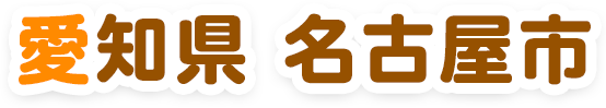 愛知県名古屋市
