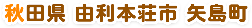 秋田県由利本荘市矢島町