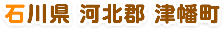 石川県河北郡津幡町