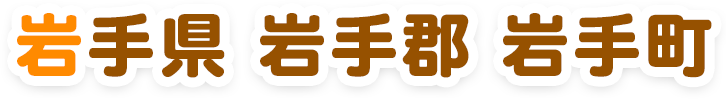 岩手県岩手郡岩手町