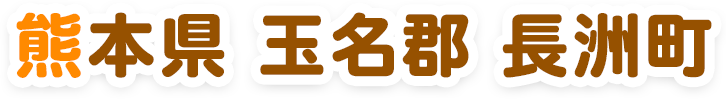 熊本県玉名郡長洲町