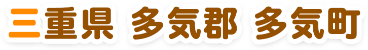 三重県多気郡多気町