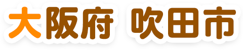 大阪府〇〇市