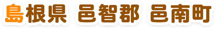 島根県邑智郡邑南町