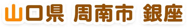 山口県周南市銀座