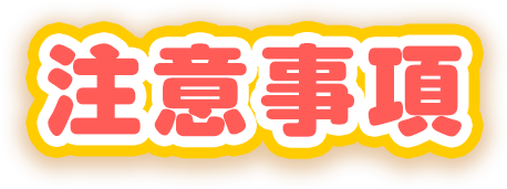 注意事項