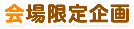 会場限定企画
