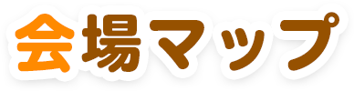 会場マップ