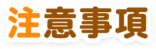 注意事項