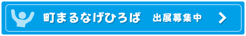 町まるなげひろば出展募集中