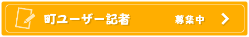 町ユーザー記者募集中