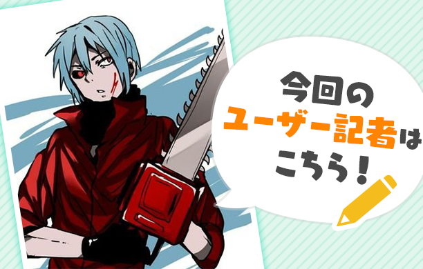 町ユーザー記者