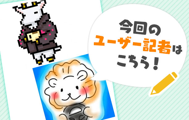 町ユーザー記者