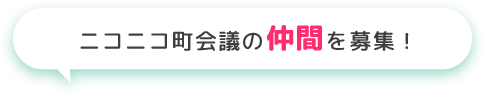 ニコニコ町会議の仲間を募集！