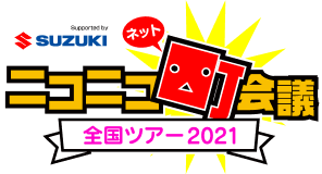 ニコニコネット町会議 全国ツアー2021