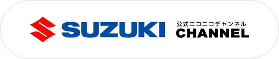 SUZUKI 公式ニコニコチャンネル