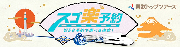 スゴ楽予約　東武トップツアーズ