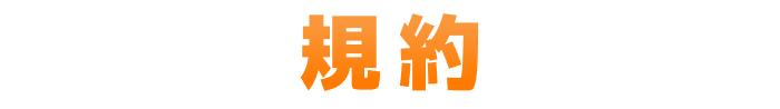 規約